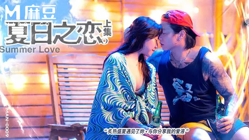 夏日之恋，上集 MAN-0009