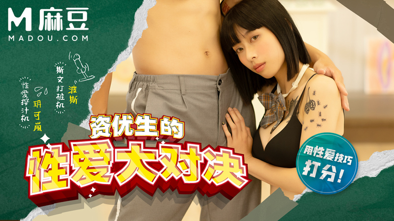 麻豆高校，资优生的性爱大对决 MDHS-0004