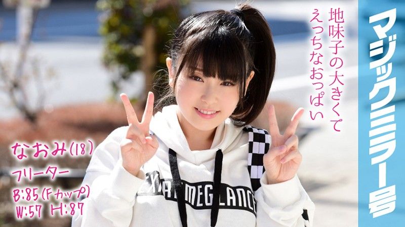 魔镜号 勐干驼背巨乳兼职妹！ 直美 MMGH-082