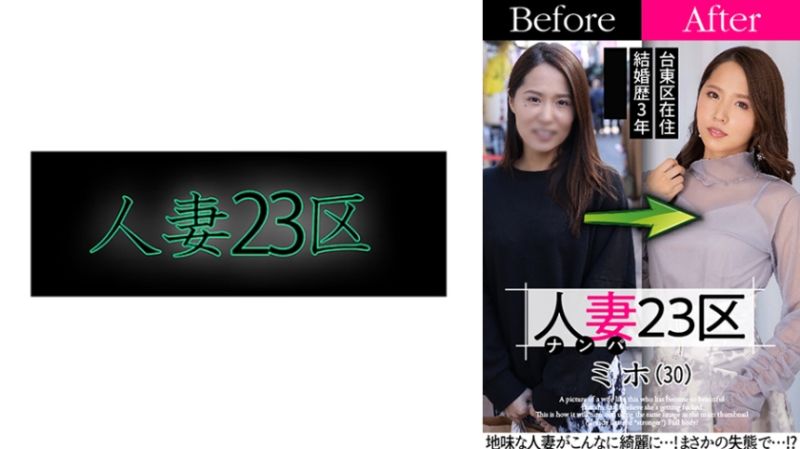 人妻23区 台东区美保桑 改造人妻大作战！做爱！ 808SBNH-004