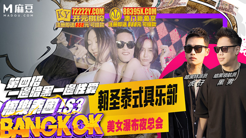 【第三季EP3】朝圣泰式俱乐部 美女瀑布夜总会｜小葛格东游记S3 XGG-S3-EP3