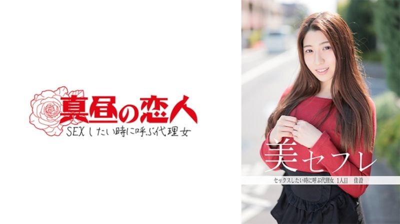 午间的恋人 佳澄 813MAKO-0001