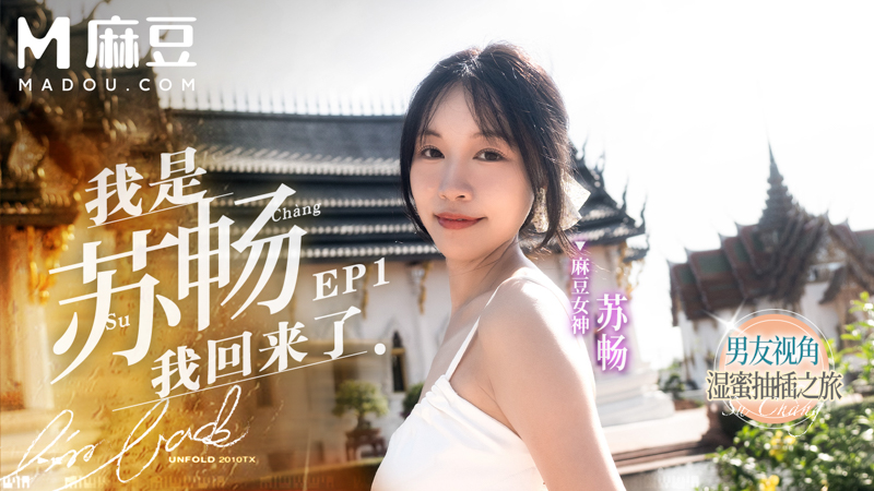 我是苏畅 我回来了 EP1，男友视角的湿蜜抽插之旅 MD-0190-1