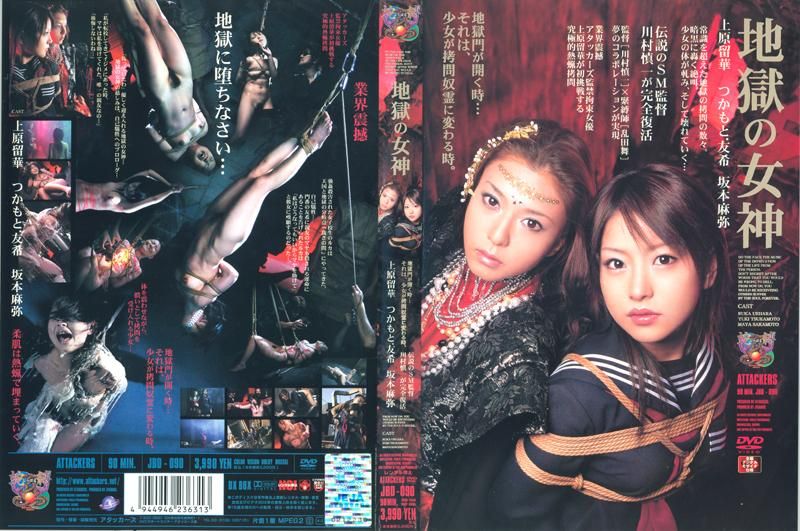 地狱の女神 上原留华／つかもと友希／坂本麻弥 JBD-090