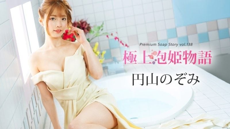 极上泡姬物语 Vol.138 圆山望 caribbeancom_041225_001