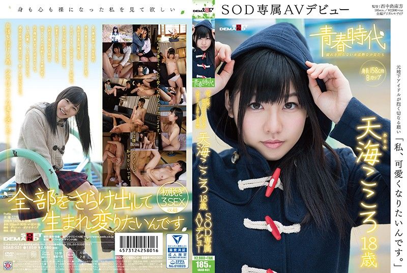 [青春时代] 「我想变得更可爱」 天海心 18歳 SOD专属下海 SDAB-031