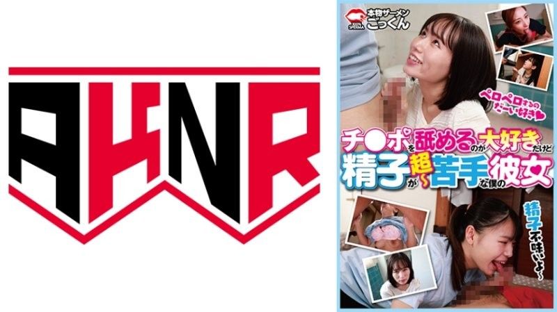 虽然喜欢舔肉棒却超不擅长精液的我的女友 AKDL-314