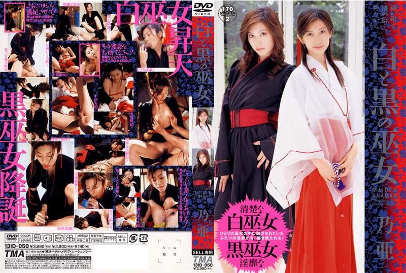 白と黒の巫女　乃亜 13ID-050