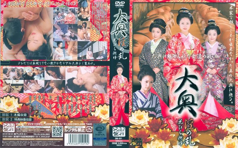 大奥　淫の乱　花びら燃ゆ DM-001