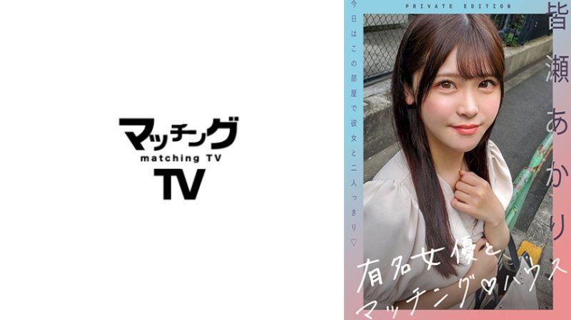  与知名女优在配对之家 皆濑明里 MAG-054