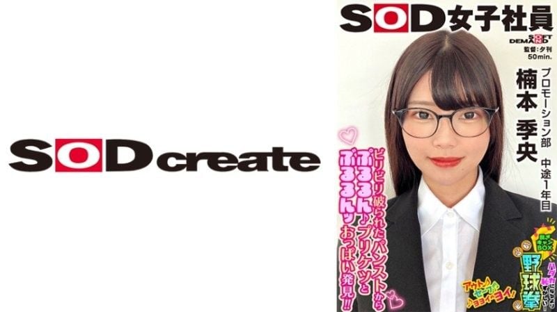 SOD女子社员 比全裸更害羞！脱衣BOX野球拳 推广部 中途1年目 楠本季央 SHYN-217