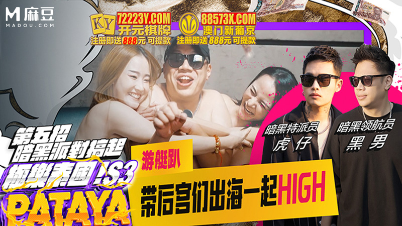 【第三季EP4】游艇趴 带后宫们出海一起HIGH｜小葛格东游记S3 XGG-S3-EP4