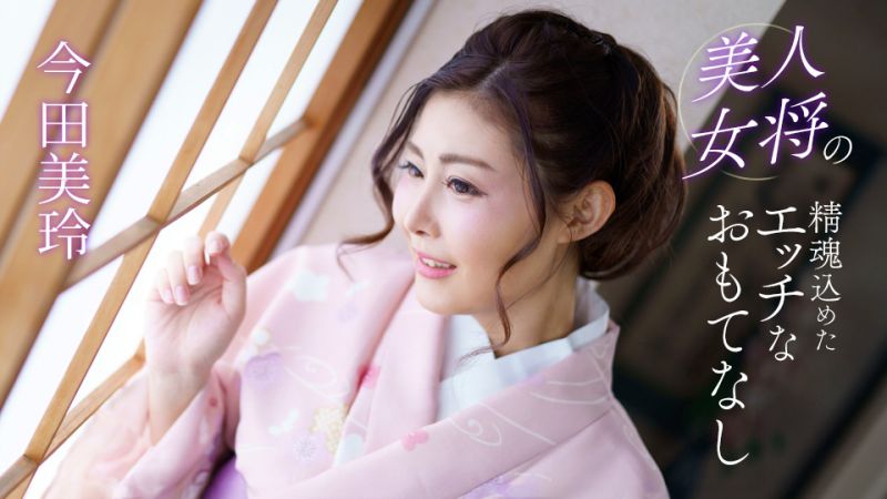 美人女将的全心投入淫荡款待 今田美玲 1pondo_041124_001