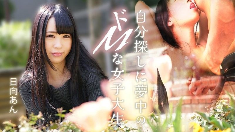 一位沉迷于自我发现的受虐狂女大学生 日向杏 caribbeancom_082625_001