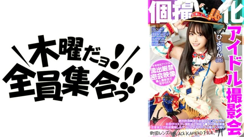 私拍特化 偶像撮影会 日和(25) 黑色色影师档案 FILE.71 354KAMEF-071