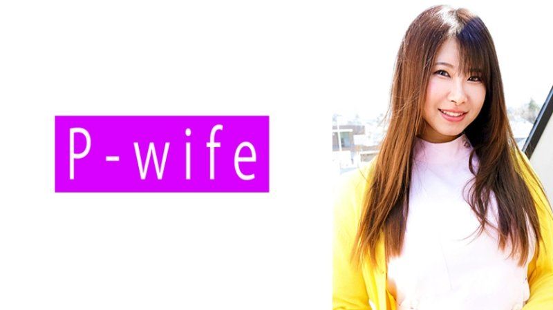 独家 樱 PWIFE-1090