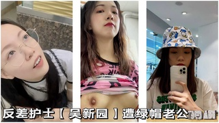 【神颜校花】反差护士吴新园遭绿帽老公出卖