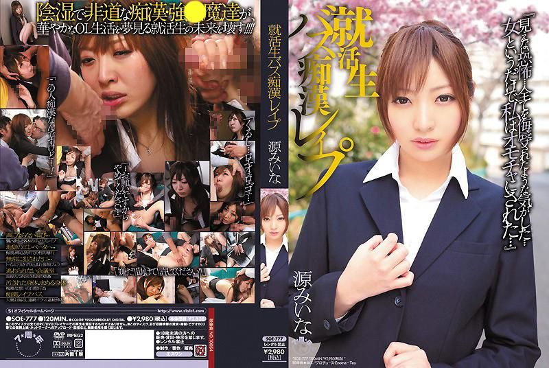 求职生的巴士痴汉强暴 源美衣奈 SOE-777