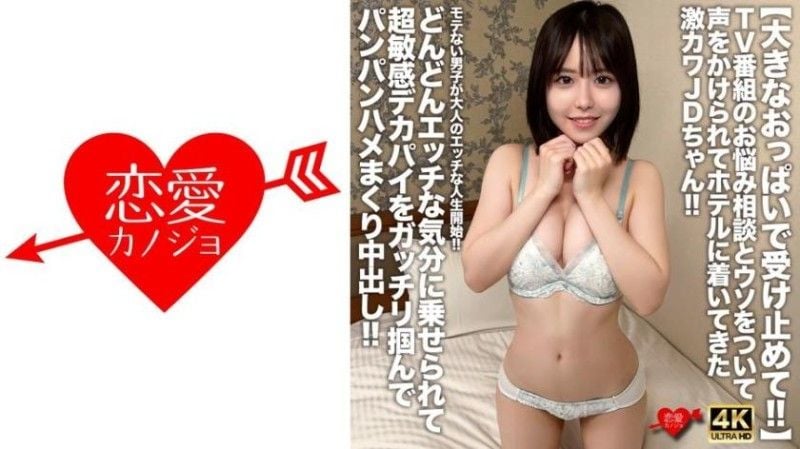 用大奶接住！！电视节目的烦恼谘询，被说谎言引诱到饭店的超可爱JD小姐！！不受欢迎男孩展开成人色情生活开始！！随着性慾逐渐升温，紧握敏感巨乳勐力抽插内射！ 546EROFV-316