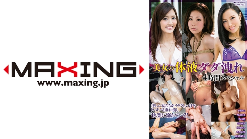 MXDLP-091 美女体液渗漏 4 小时特辑 千叶环奈 Sakino Hana Aoyama Akiho Yoshizawa Saeka - 吉泽明步