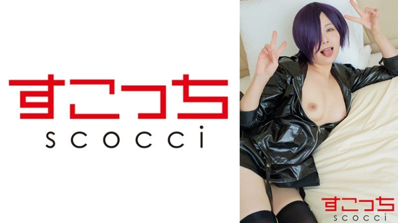  【中出】严选角色扮演美少女怀下我小孩！【雾●董香】 SCOH-195