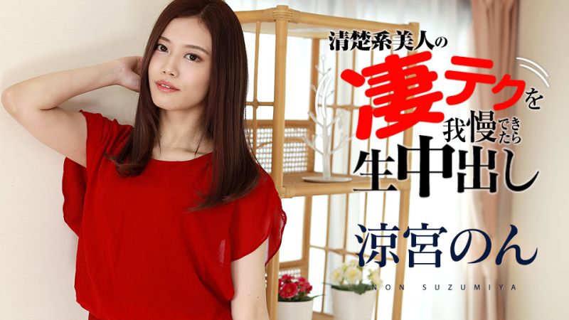 忍住凉宫音高超淫技就让你无套中出！ caribbeancom120321-001