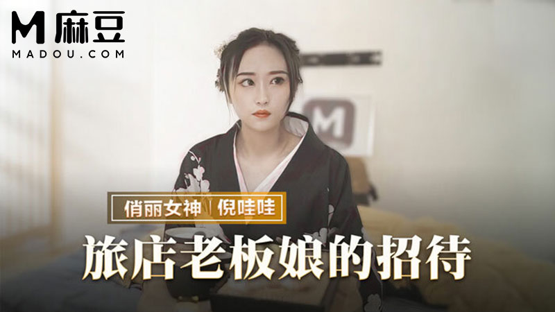 旅店老板娘的招待，五星好评的肉身服侍 MMZ-053