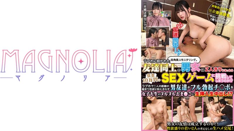 『被叫到爱情宾馆的男女2人独处后会挑战奖金10万日圆的性爱游戏吗！？』彻底验证！惠 818MGNL-020