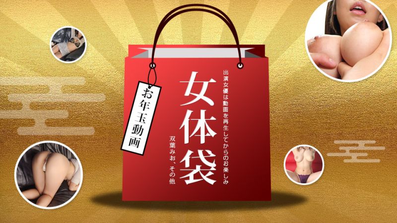 女体袋 双叶美绪 1pondo_010722_001