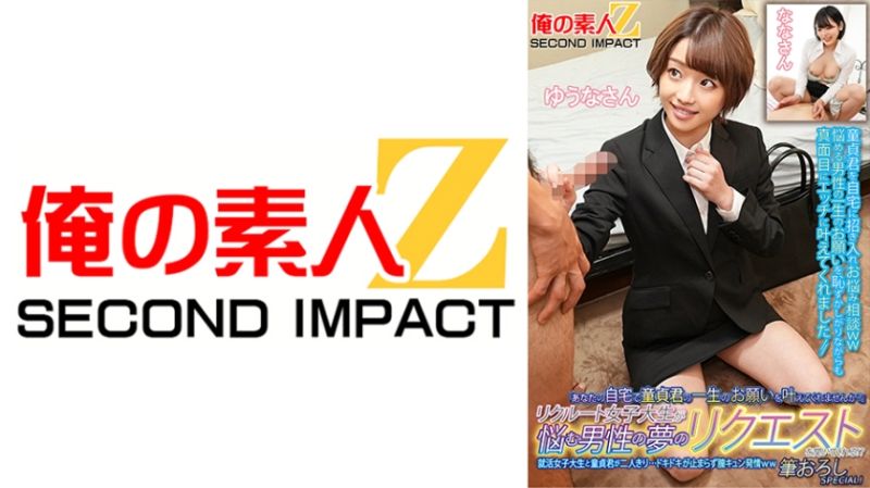 招募的女大学生来帮烦恼的男性实现梦想！？就活女大学生与处男两人独处…心跳加速停不下来、发情中出特别篇！优奈 奈奈 765ORECS-134