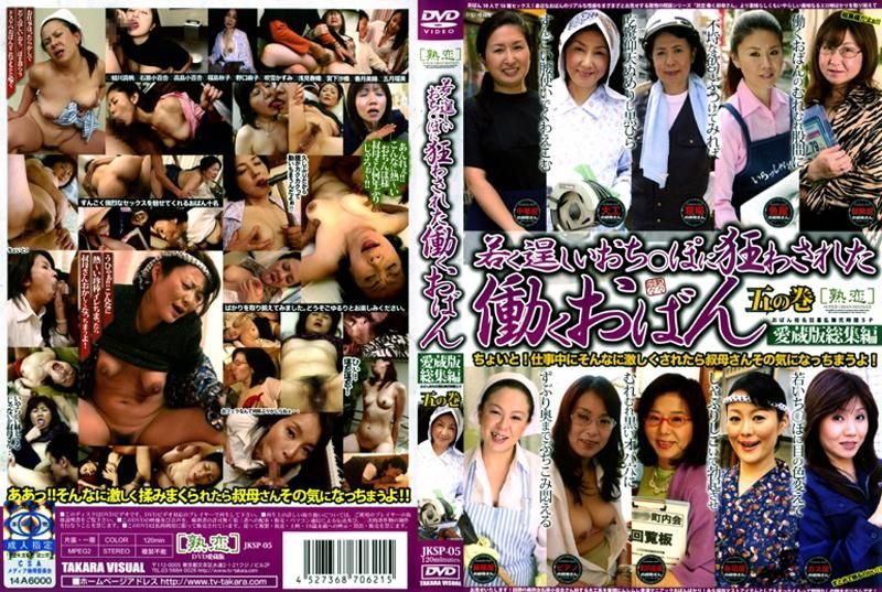 职业女性被年轻强壮的阴茎逼疯 收藏版合集 第5卷 JKSP-05