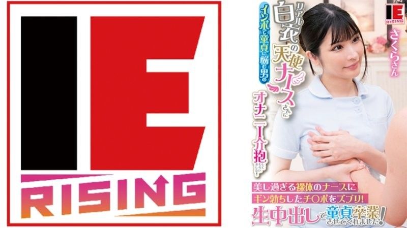 真实的白衣天使护理师帮处男的我打手枪脱离处男！！ 美丽裸体的护理师让我的肉棒勃起！无套中出让我脱离处男！胡桃樱 IENFA-36402