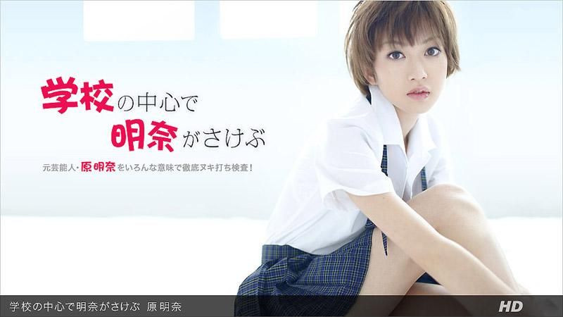 明奈在校园中心嘶吼 _1pondo_031312_295