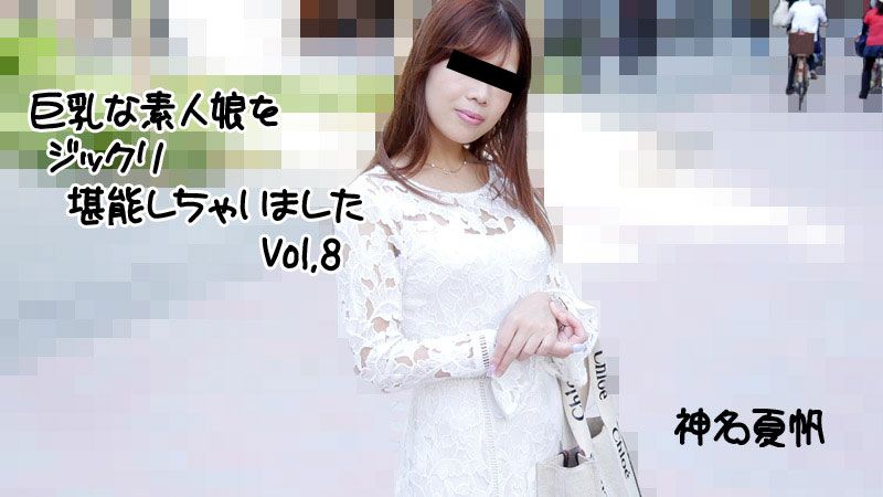 巨乳素人妹子好好把玩个够Vol.8 神名夏帆 HEYZO-2813