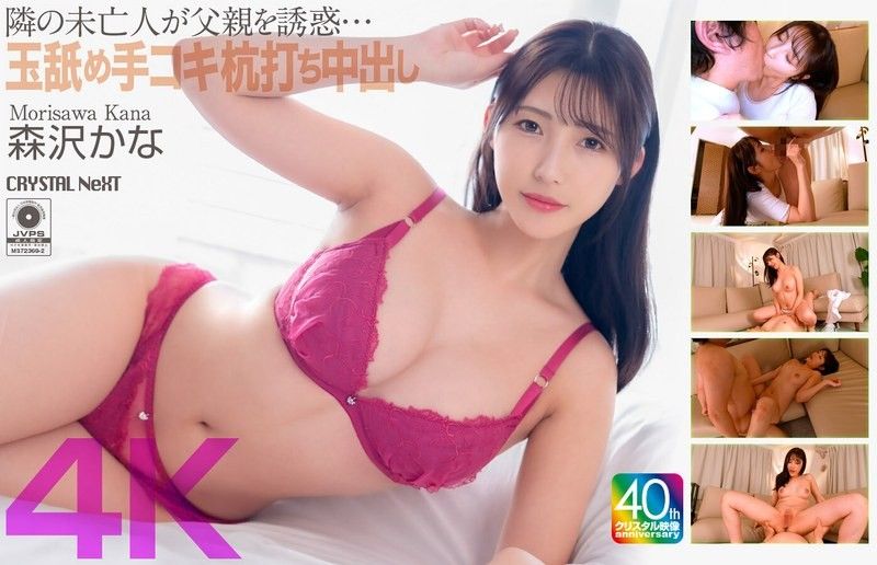 【4K】隔壁寡妇诱惑父亲…舔鲍手枪打桩中出 森泽佳奈 CRNX-229