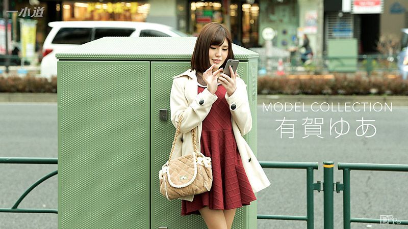 名模精选 有贺游空 1pondo_091616_384