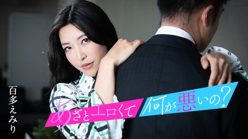 这么淫荡有什么不对？ ～与我的小穴来搞好事吧～ 百多惠美里 caribbeancom010124-001