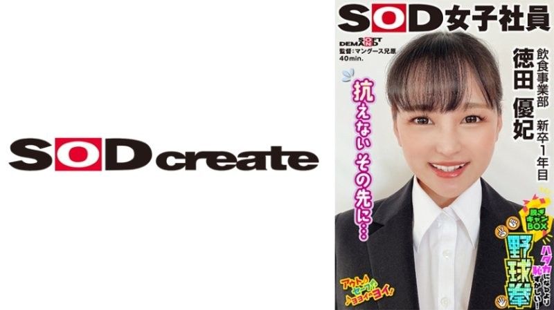 SOD女子社员 比全裸还要害羞！脱衣BOX野球拳 饮食事业部 新人1年目 德田优纪 SHYN-219