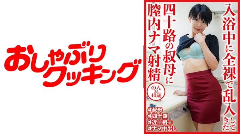 入浴中全裸乱入的四字头叔母体内无套射精 404DHT-0990