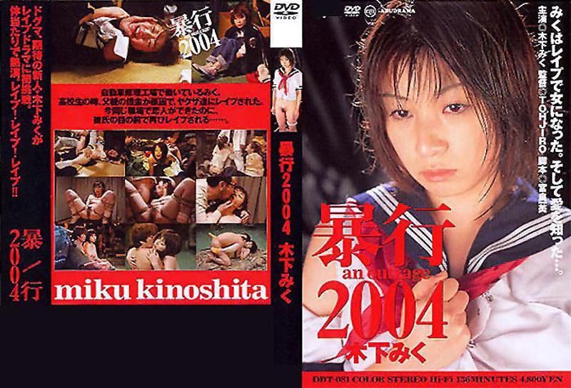暴行2004 木下みく DDT-081