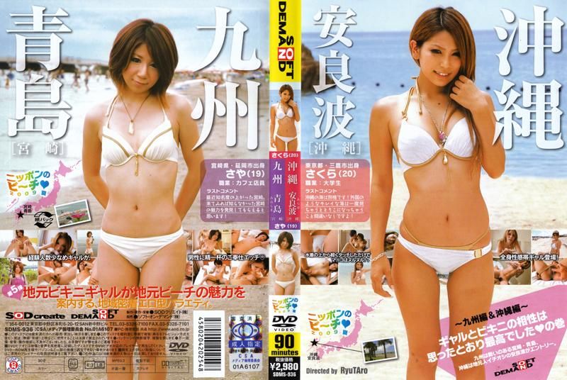 日本的海滩 2009年夏天 ～九州＆沖绳篇～ 辣妹最适合穿比基尼 SDMS-936