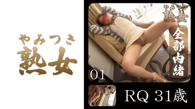 RQ31歳01 740YMTK-077