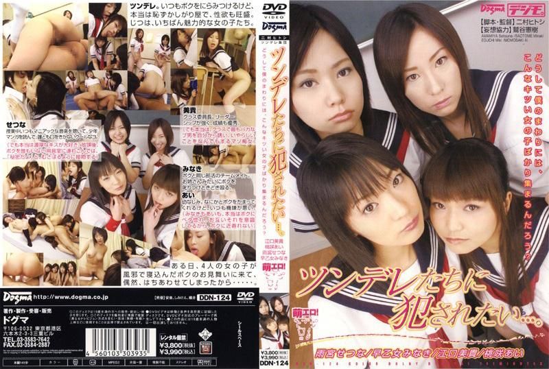 ツンデレたちに犯されたい…。 DDN-124