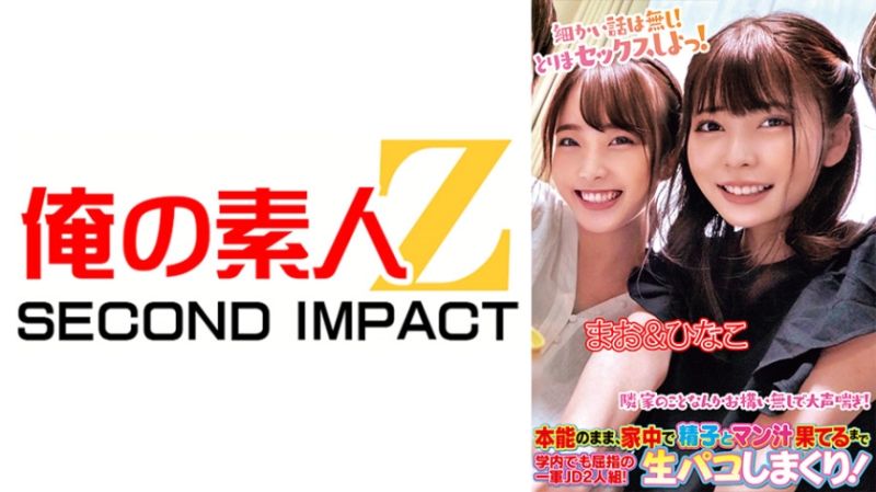 随着本能、在家中无套抽插个够！在学校也是屈指可数的一军大学生2人组！真绪&雏子 765ORECS-175