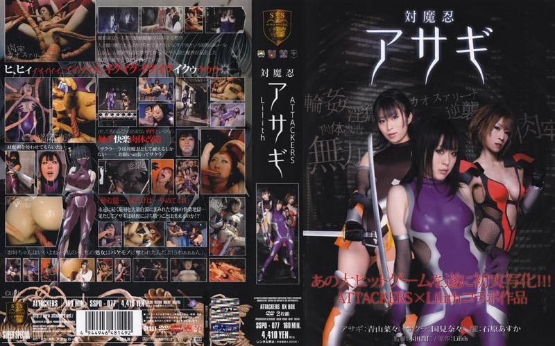 对魔忍浅黄 SSPD-077