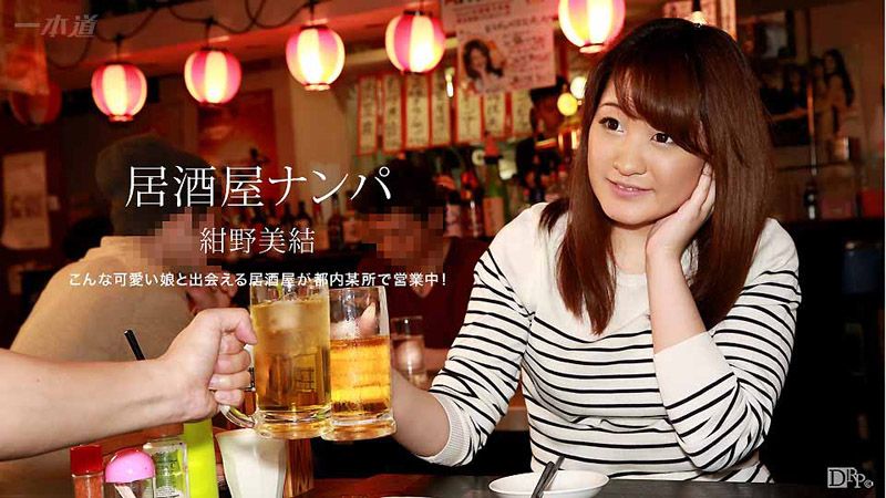 在居酒屋把妹勐干 绀野美结 1pondo_050917_525