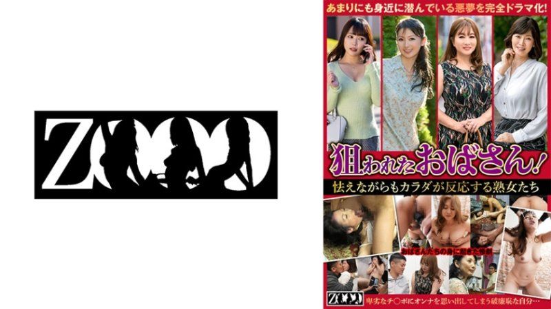 被盯上的欧巴桑！一面害怕一面身体起反应的熟女们 ZOOO-186