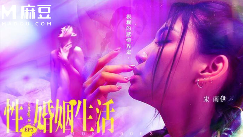 性，婚姻生活，模煳的感情界定 MDSR-0003-2