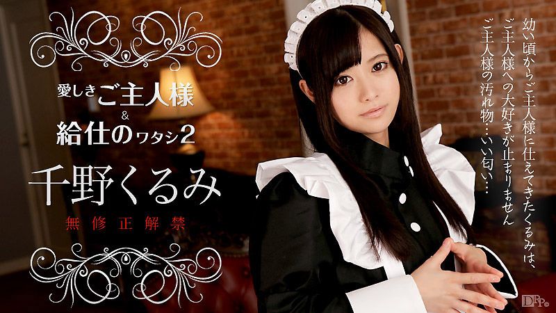 亲爱主人与我 2 千野久留美 caribbeancom112216-308