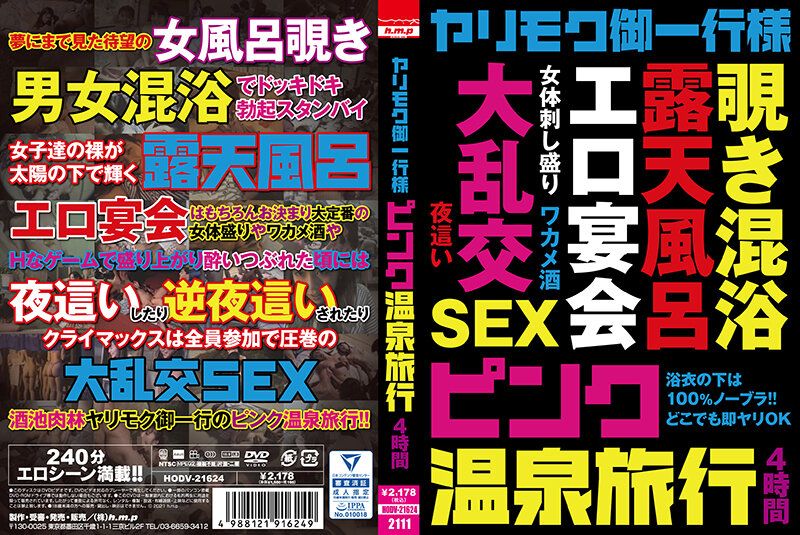 只想做爱的旅行团 粉味温泉旅行 4小时 HODV-21624